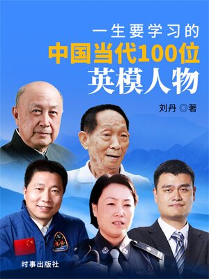 cover image of 一生要学习的中国当代100位英模人物